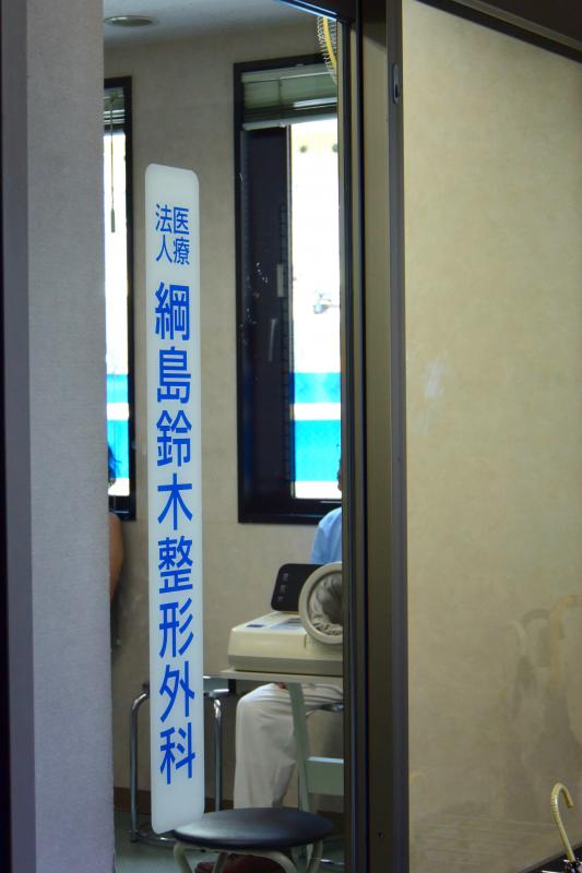 ドクターマップ 綱島鈴木整形外科 横浜市港北区 の投稿写真一覧