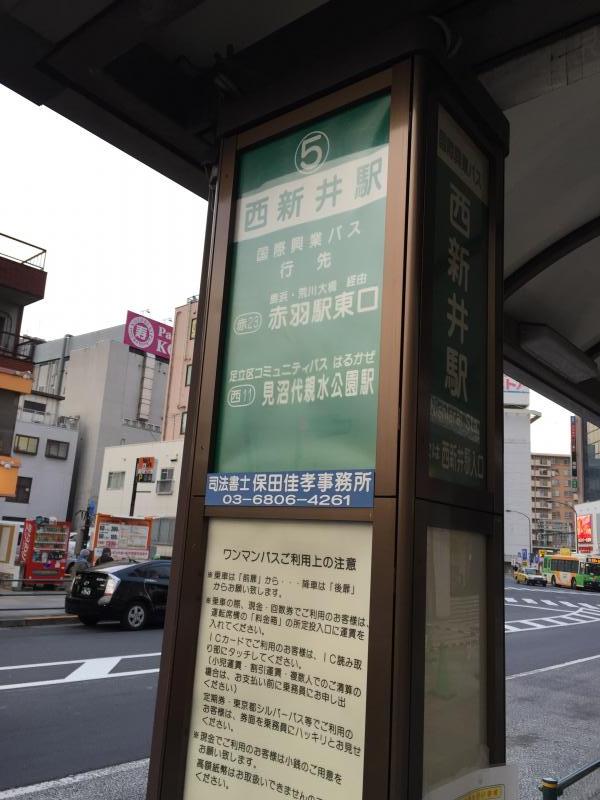 ユキサキnavi 国際興業バス 西新井駅 バス停留所