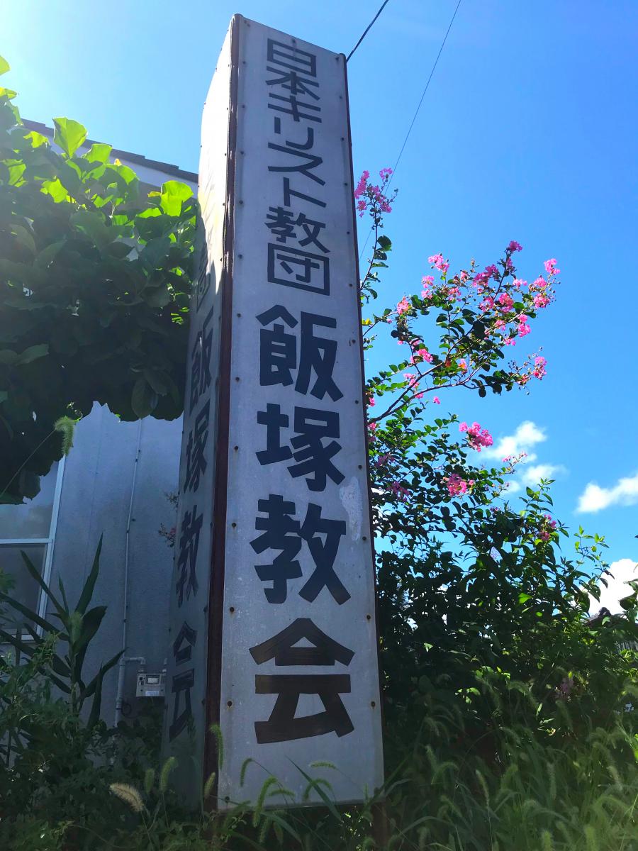 旅探 たびたん 日本キリスト教団 飯塚教会 飯塚市鯰田