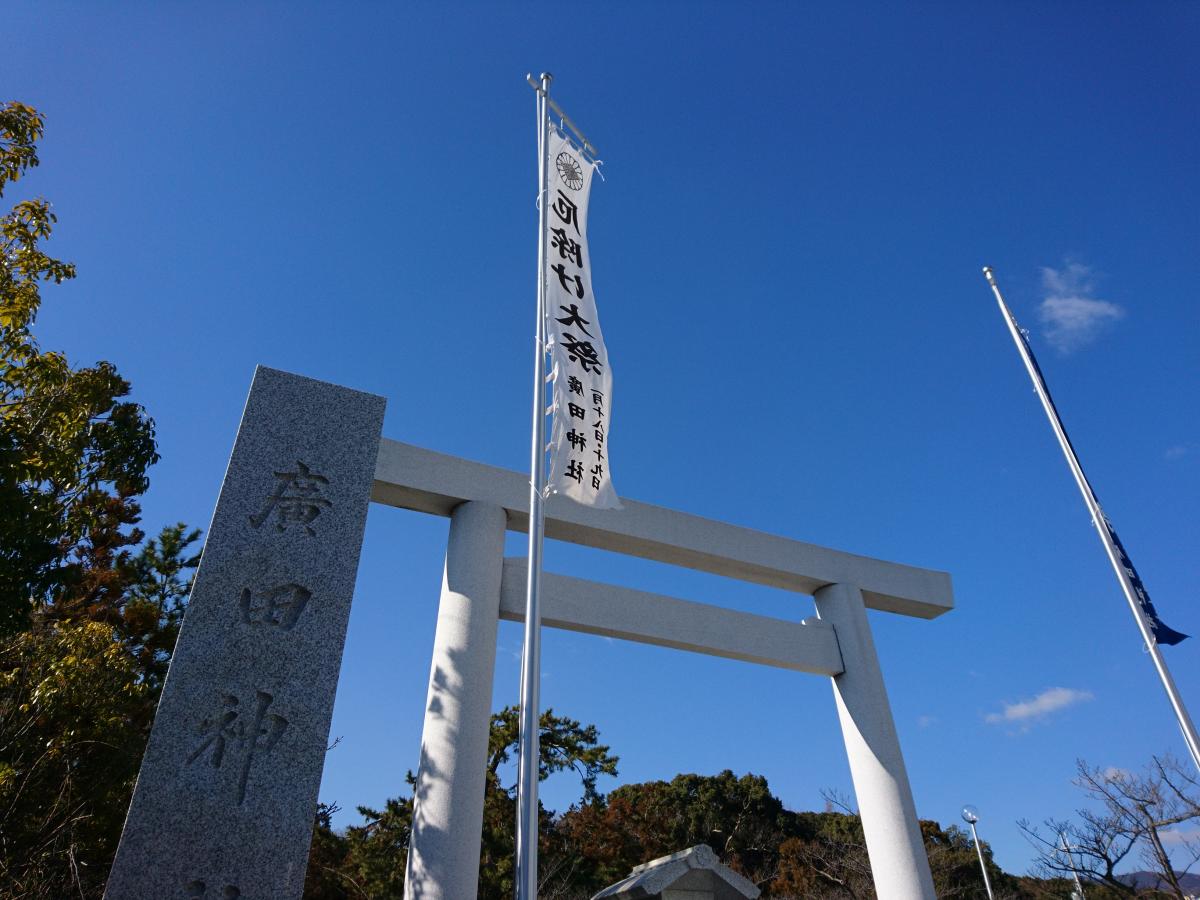 旅探 たびたん 口コミ 広田神社