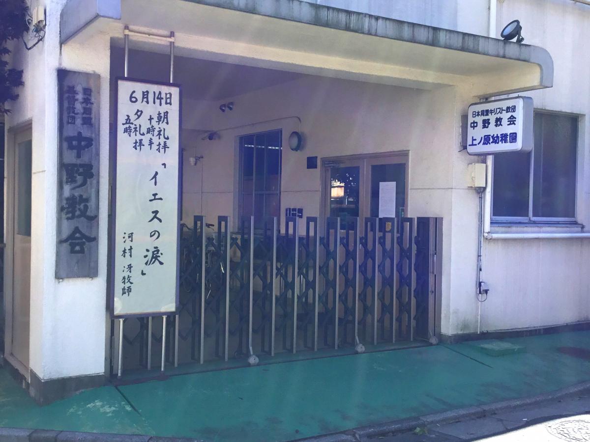 旅探 たびたん 日本同盟キリスト教団 中野教会 中野区東中野