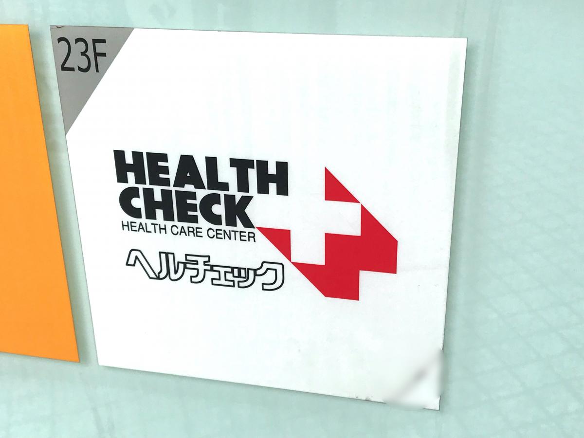 ドクターマップ 総合健診センターヘルチェック レディース横浜 横浜市西区北幸