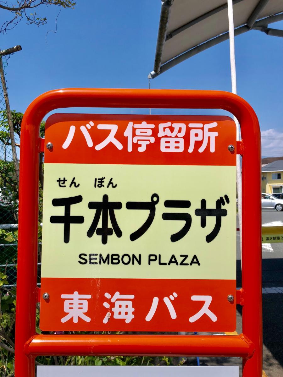 ユキサキナビ 東海バス 千本プラザ バス停留所 沼津市下小路町