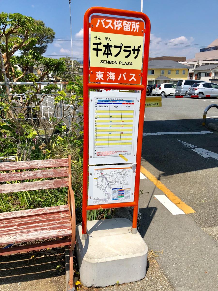 ユキサキナビ 東海バス 千本プラザ バス停留所 沼津市下小路町