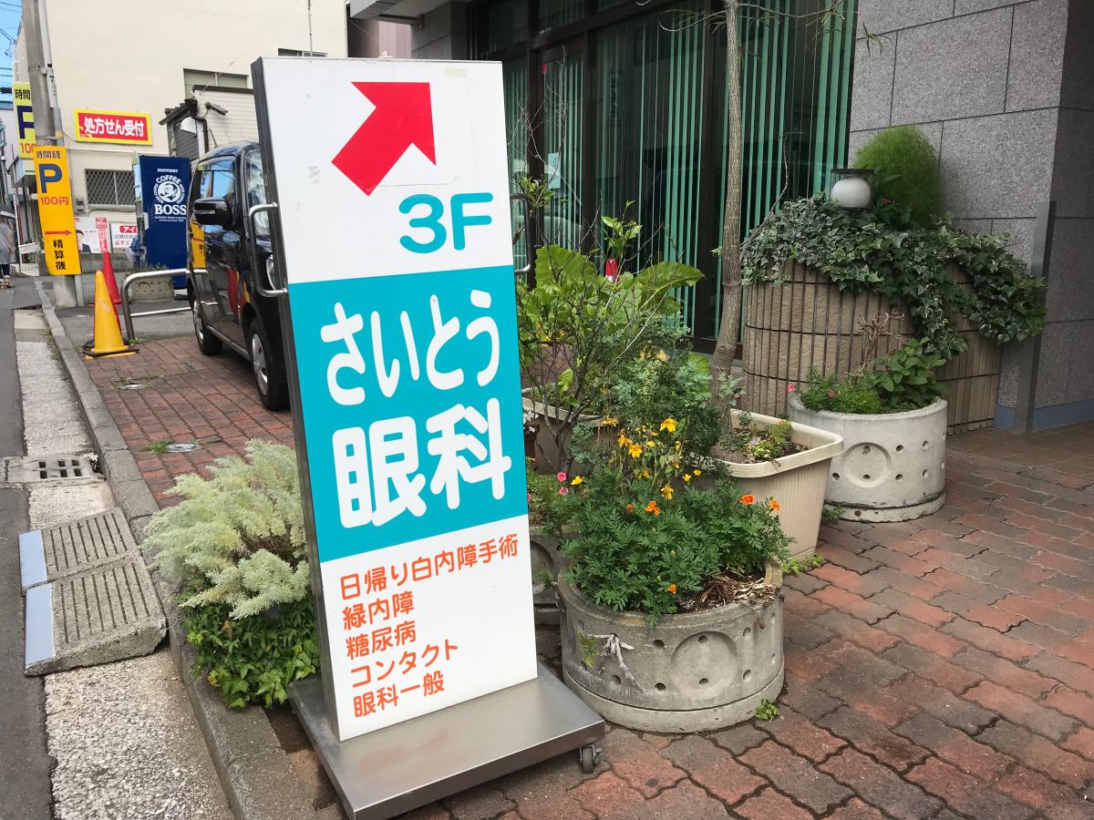 ドクターマップ さいとう眼科 横浜市瀬谷区三ツ境