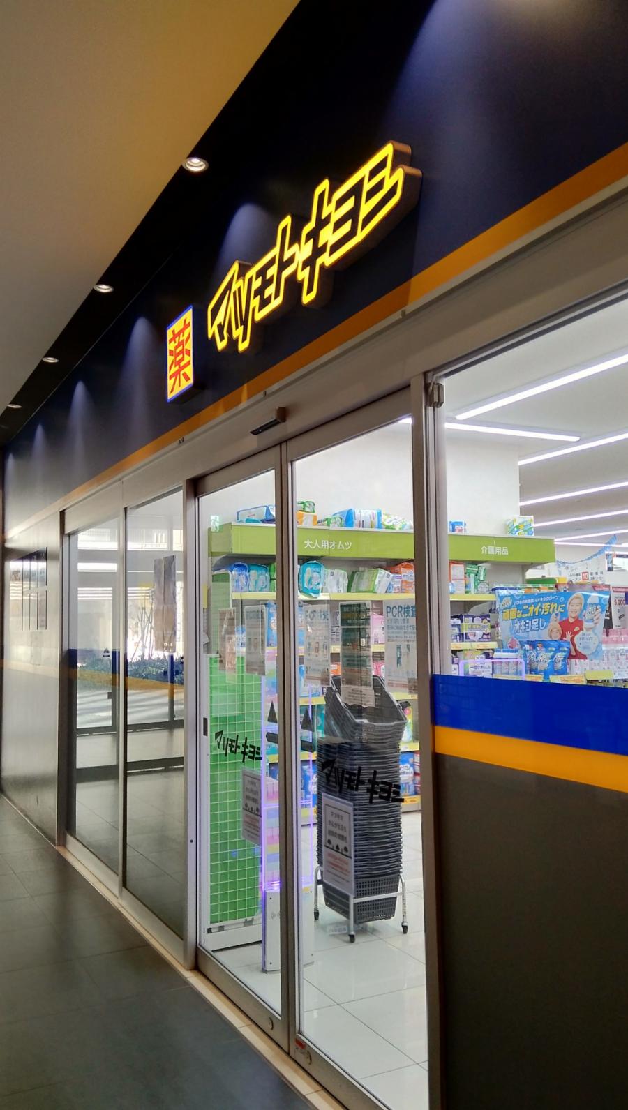 マーケットピア マツモトキヨシ ラスパ太田川店 東海市大田町