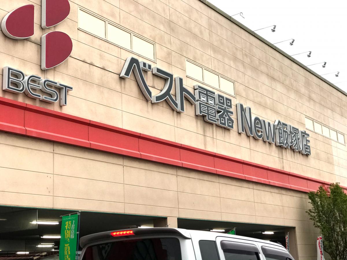 マーケットピア ベスト電器 ｎｅｗ飯塚店
