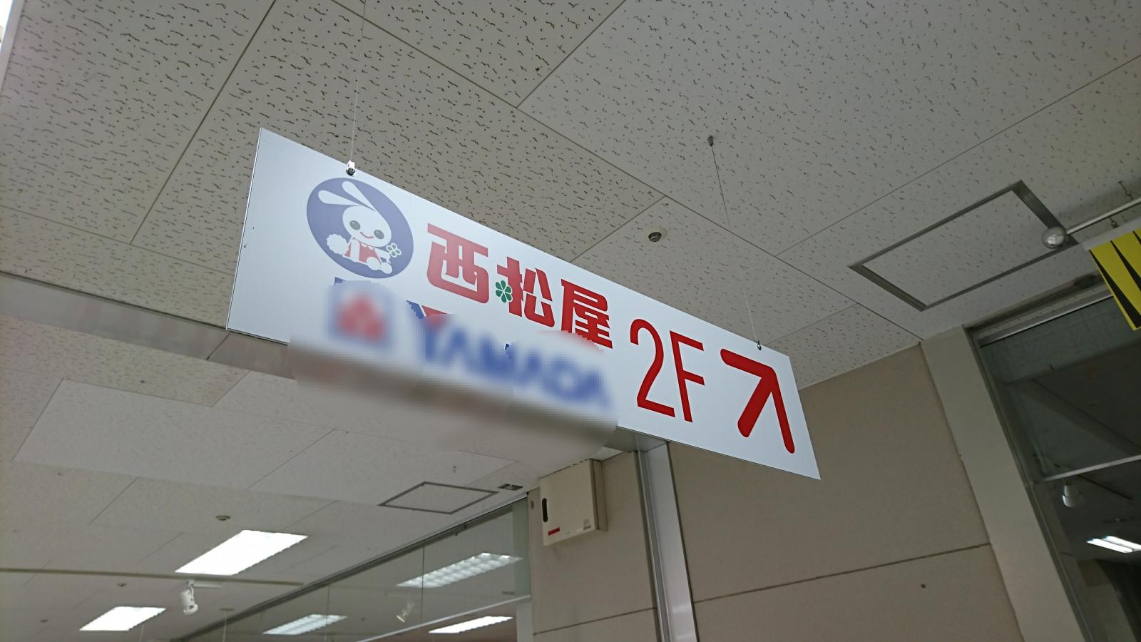 マーケットピア 西松屋 イズミヤ六地蔵店 京都市伏見区桃山町西尾