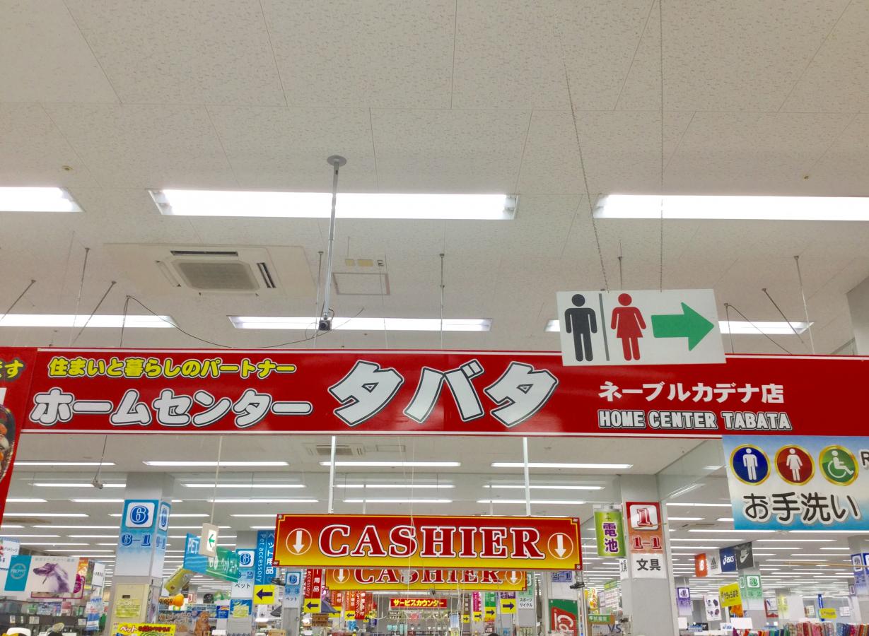 マーケットピア ホームセンタータバタネーブルカデナ店