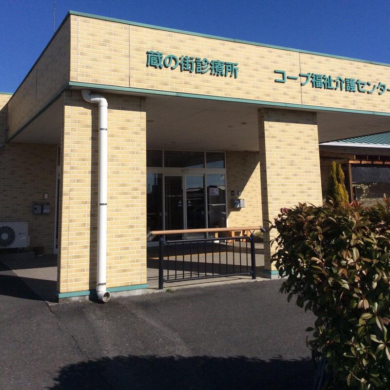 ドクターマップ 蔵の街診療所 栃木市今泉町