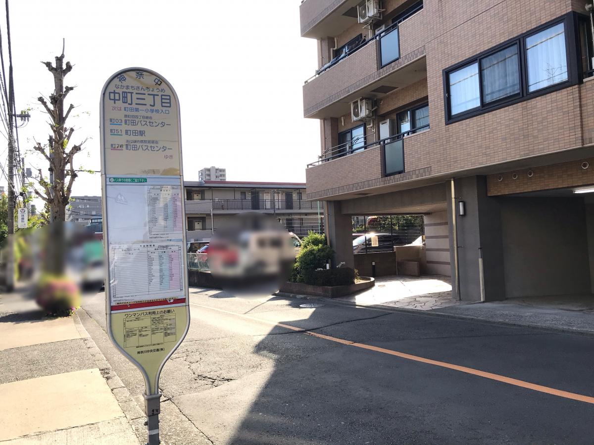 ユキサキナビ 神奈川中央交通 中町三丁目 バス停留所 町田市中町