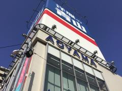 マーケットピア 洋服の青山 西船橋店