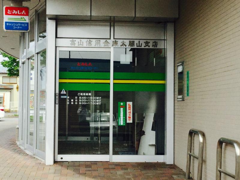 バンクマップ 富山信用金庫太閤山支店 射水市中太閤山
