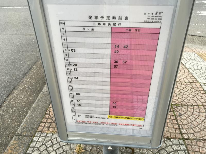 ユキサキナビ 三郷駅 バス停留所 三郷市 の投稿写真一覧
