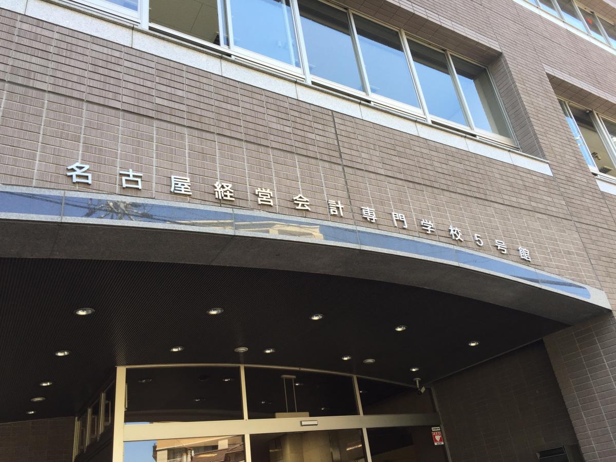 スタディピア 名古屋経営会計専門学校 名古屋市千種区池下