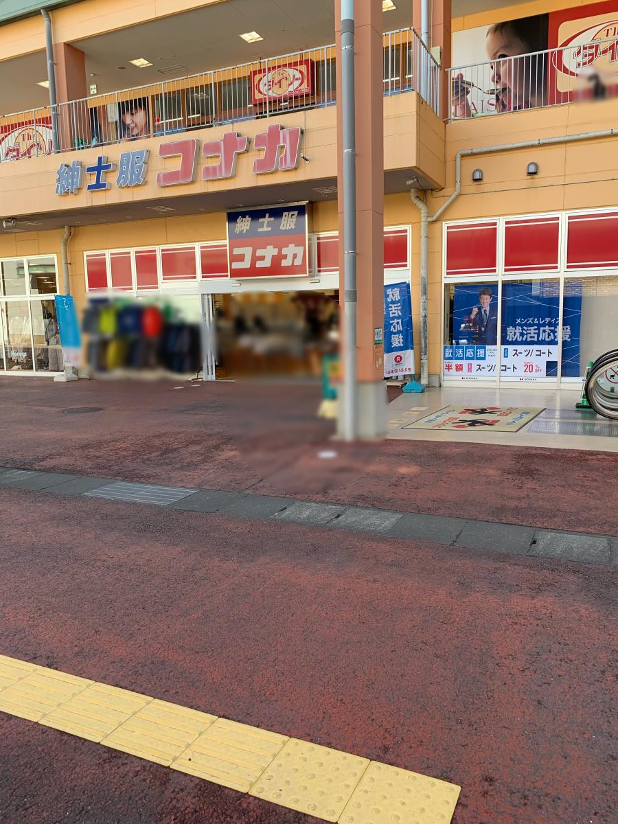 マーケットピア 紳士服コナカぐりーんうぉーく多摩店