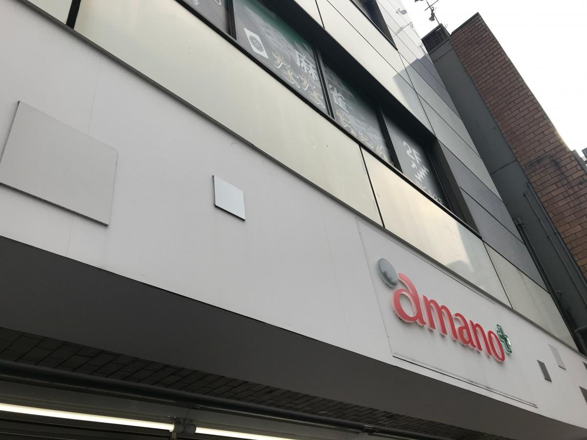 マーケットピア アマノ錦三店 名古屋市中区錦