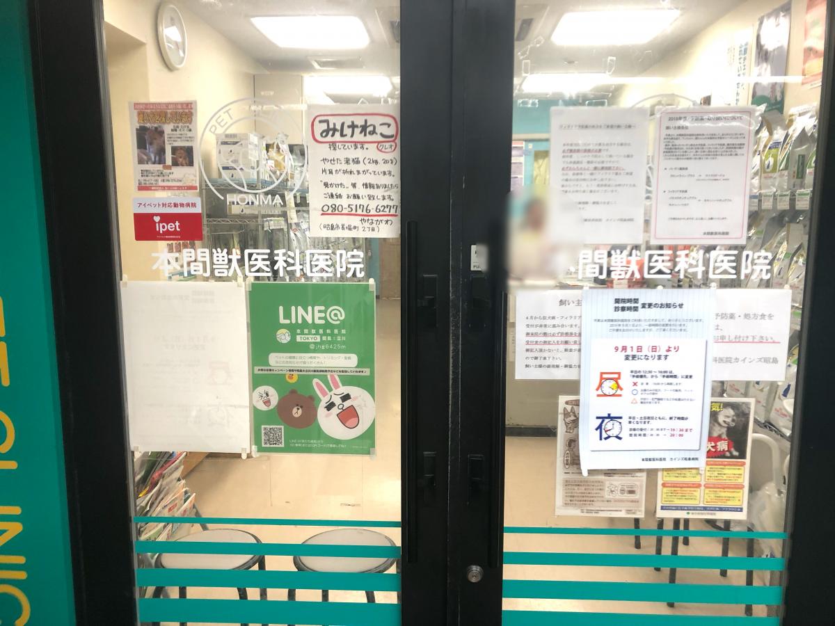 ドッグメディカル 本間獣医科医院カインズ昭島病院