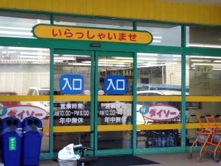 マーケットピア ザ ダイソー 半田インター店 半田市宮本町 マーケットピア ザ ダイソー 半田インター店 半田市宮本町