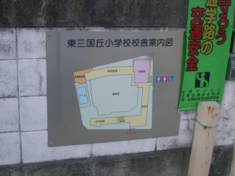 東三国丘小学校／ホームメイト