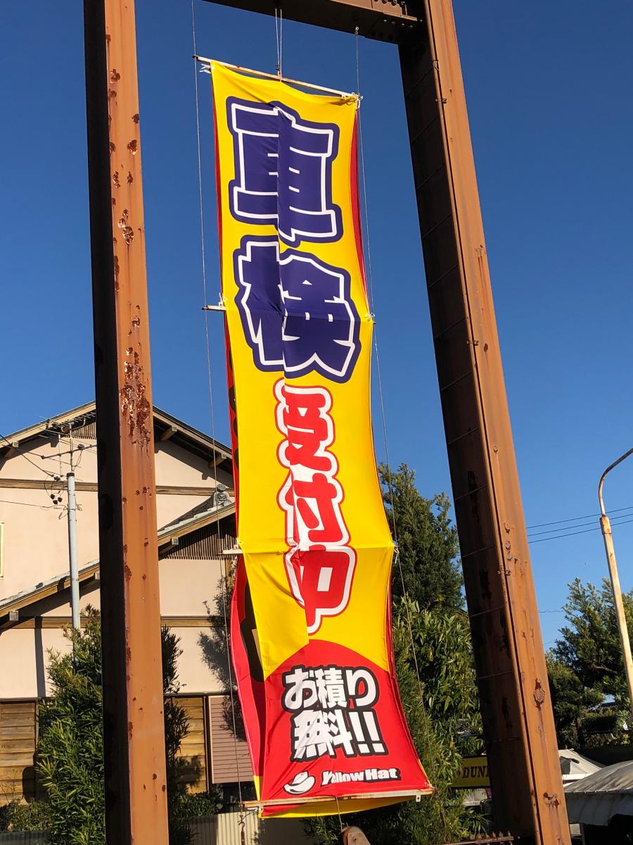 マーケットピア イエローハット 清水北矢部店 静岡市清水区北矢部町