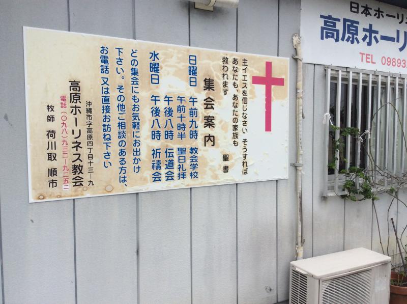 旅探 たびたん 高原ホーリネス教会 沖縄市高原