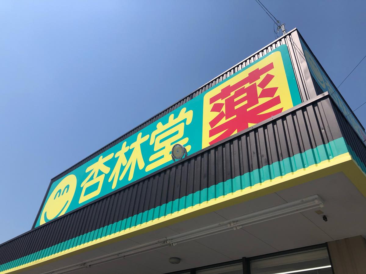 杏林堂ドラッグストア上西店/ホームメイト 杏林堂ドラッグストア上西店/ホームメイト