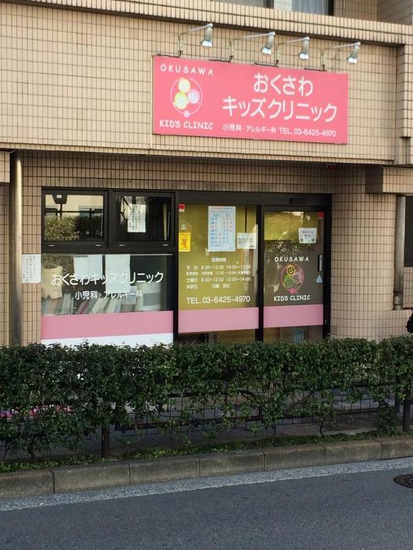 ドクターマップ おくさわキッズクリニック 世田谷区奥沢
