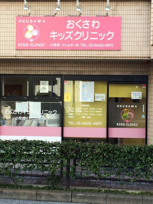 ドクターマップ おくさわキッズクリニック 世田谷区奥沢