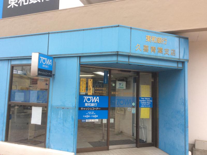 東和銀行久喜青葉支店／ホームメイト