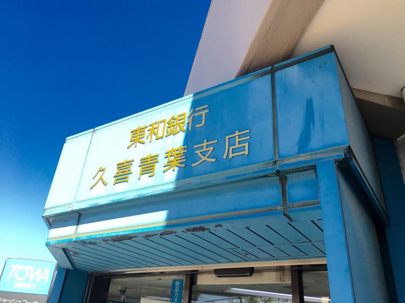 東和銀行久喜青葉支店／ホームメイト