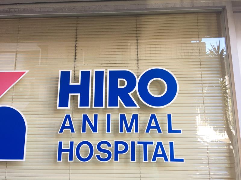 ドッグメディカル ヒロ動物病院 渋谷区神宮前