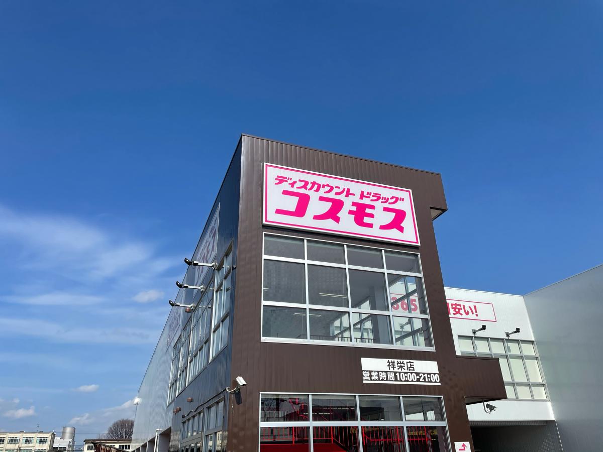 マーケットピア ディスカウントドラッグコスモス 祥栄店 京都市南区吉祥院蒔絵町