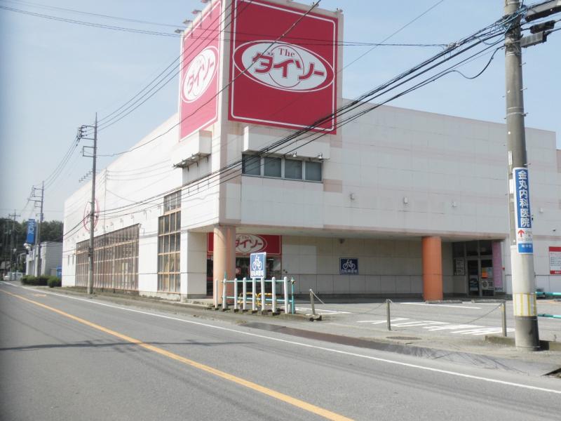 マーケットピア ザ ダイソー 群馬新中野店 邑楽郡邑楽町新中野