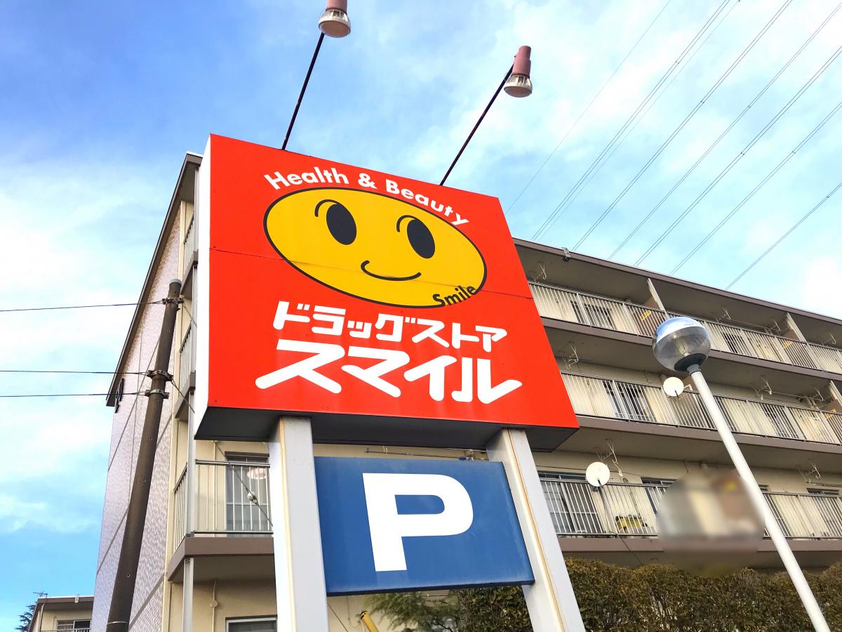 マーケットピア ドラッグストアスマイル成瀬台店 町田市成瀬台