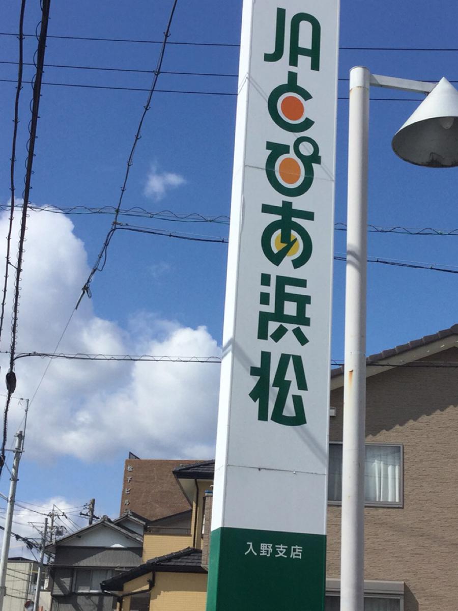 バンクマップ ｊａとぴあ浜松入野支店 浜松市西区入野町