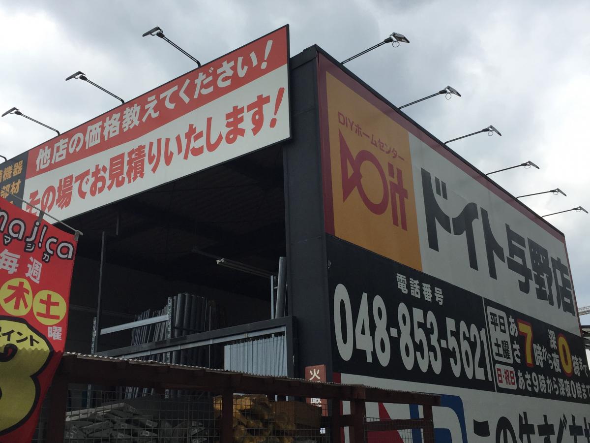 マーケットピア ドイト与野店 さいたま市中央区 の投稿写真一覧