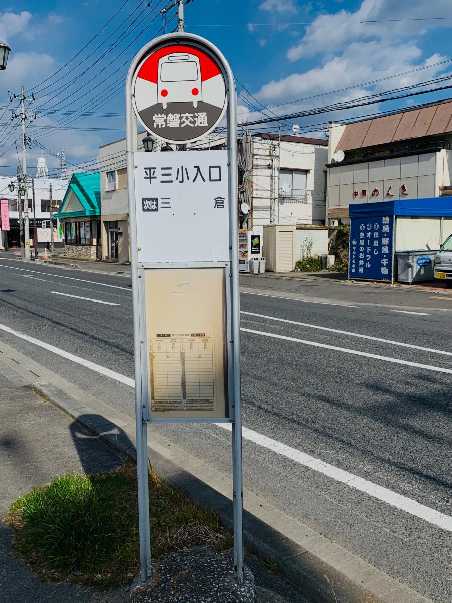 ユキサキナビ 新常磐交通 平三小入口 バス停留所 いわき市平