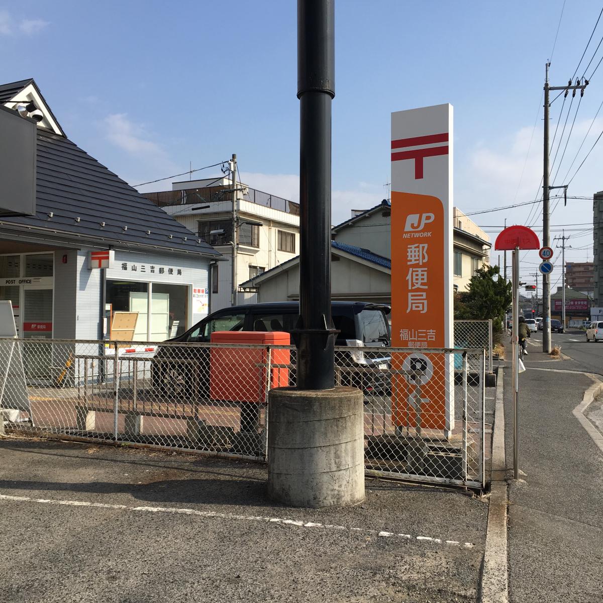 バンクマップ 福山三吉郵便局 福山市三吉町