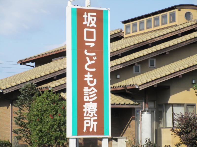 ドクターマップ 坂口こども診療所 伊勢崎市東町
