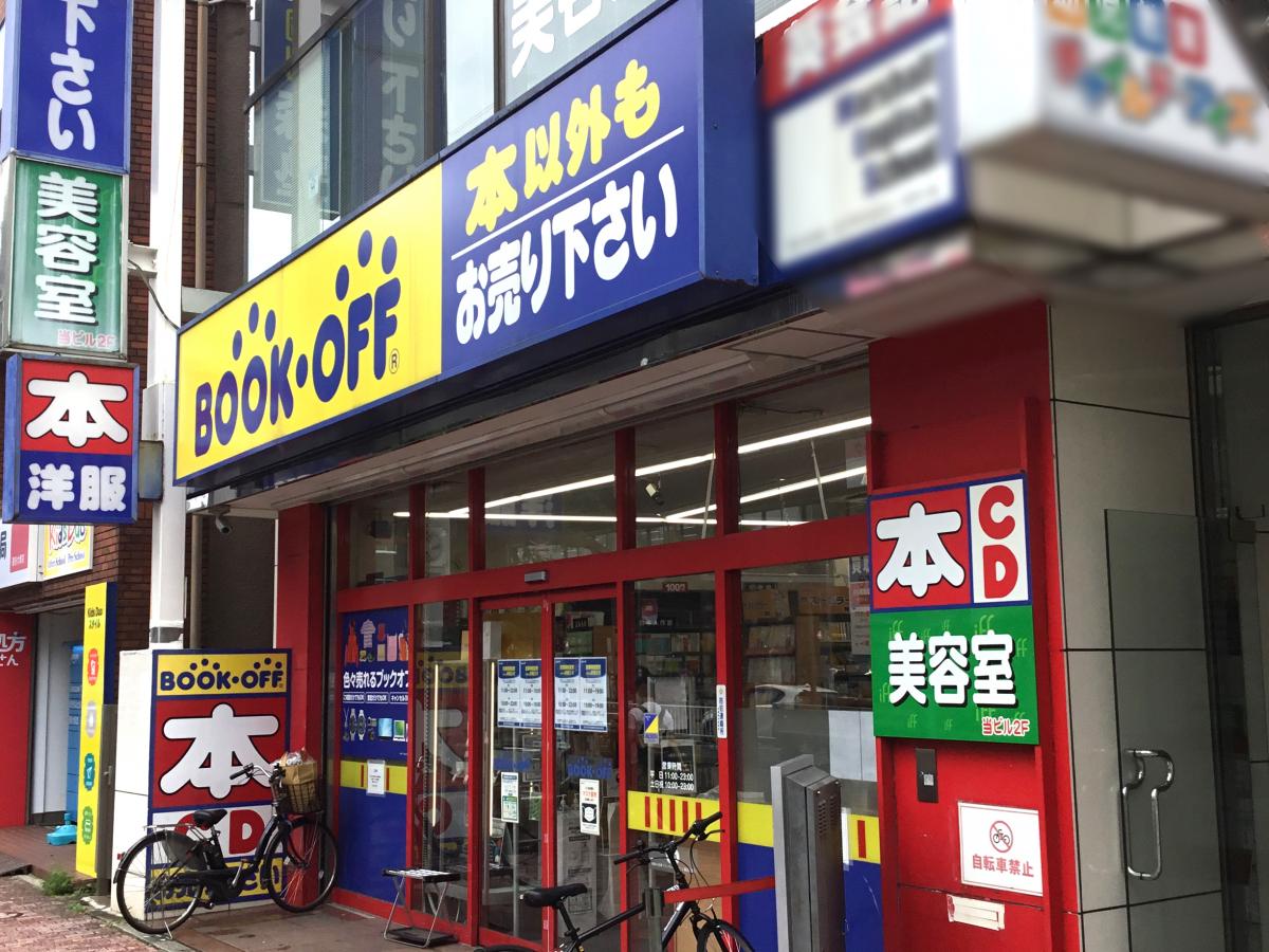 マーケットピア ブックオフ 雪が谷大塚店 大田区南雪谷
