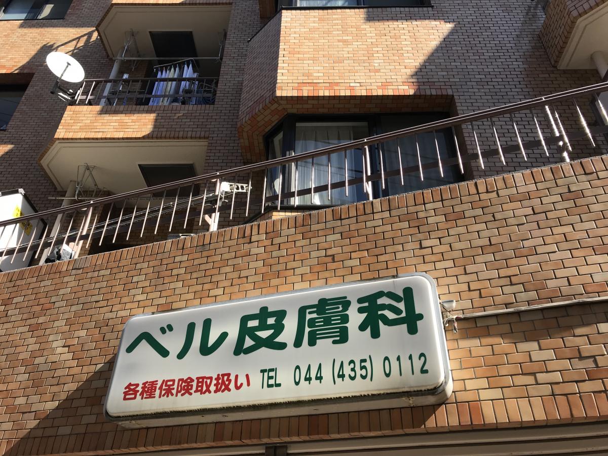 ドクターマップ ベル皮膚科 川崎市中原区新丸子東