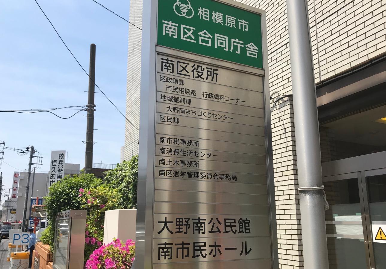 【パブリネット】相模原市南区役所