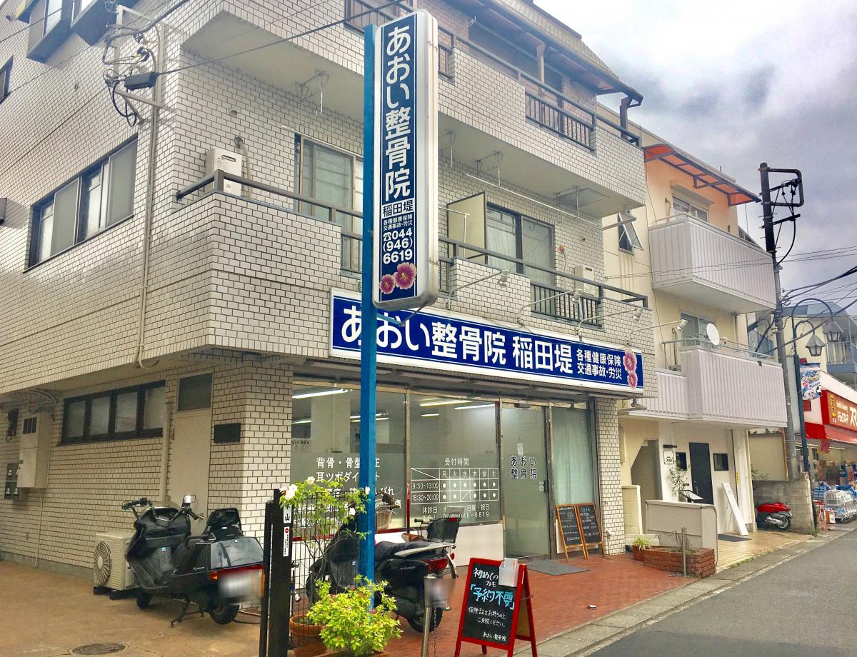 接骨ネット あおい鍼灸整骨院 稲田堤院 川崎市多摩区菅