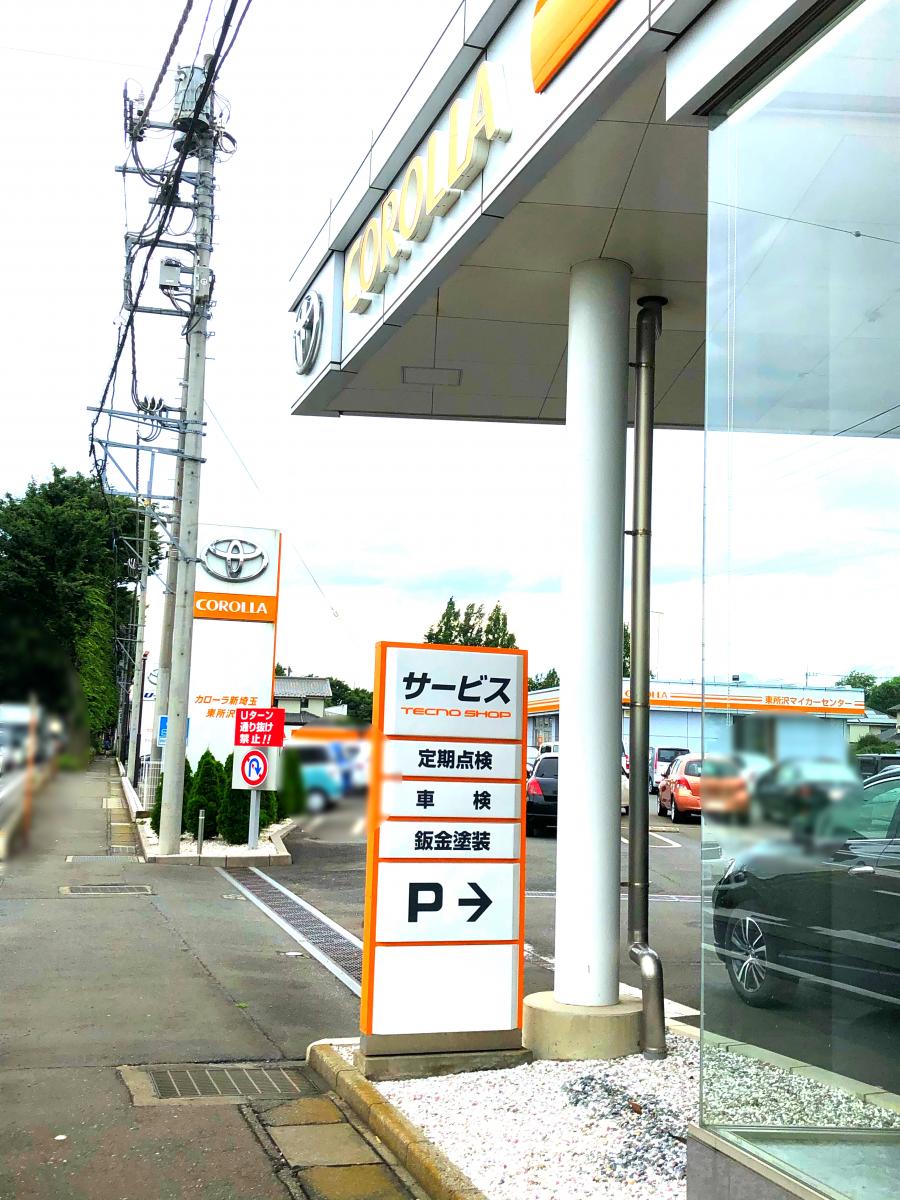 マーケットピア トヨタカローラ新埼玉東所沢店