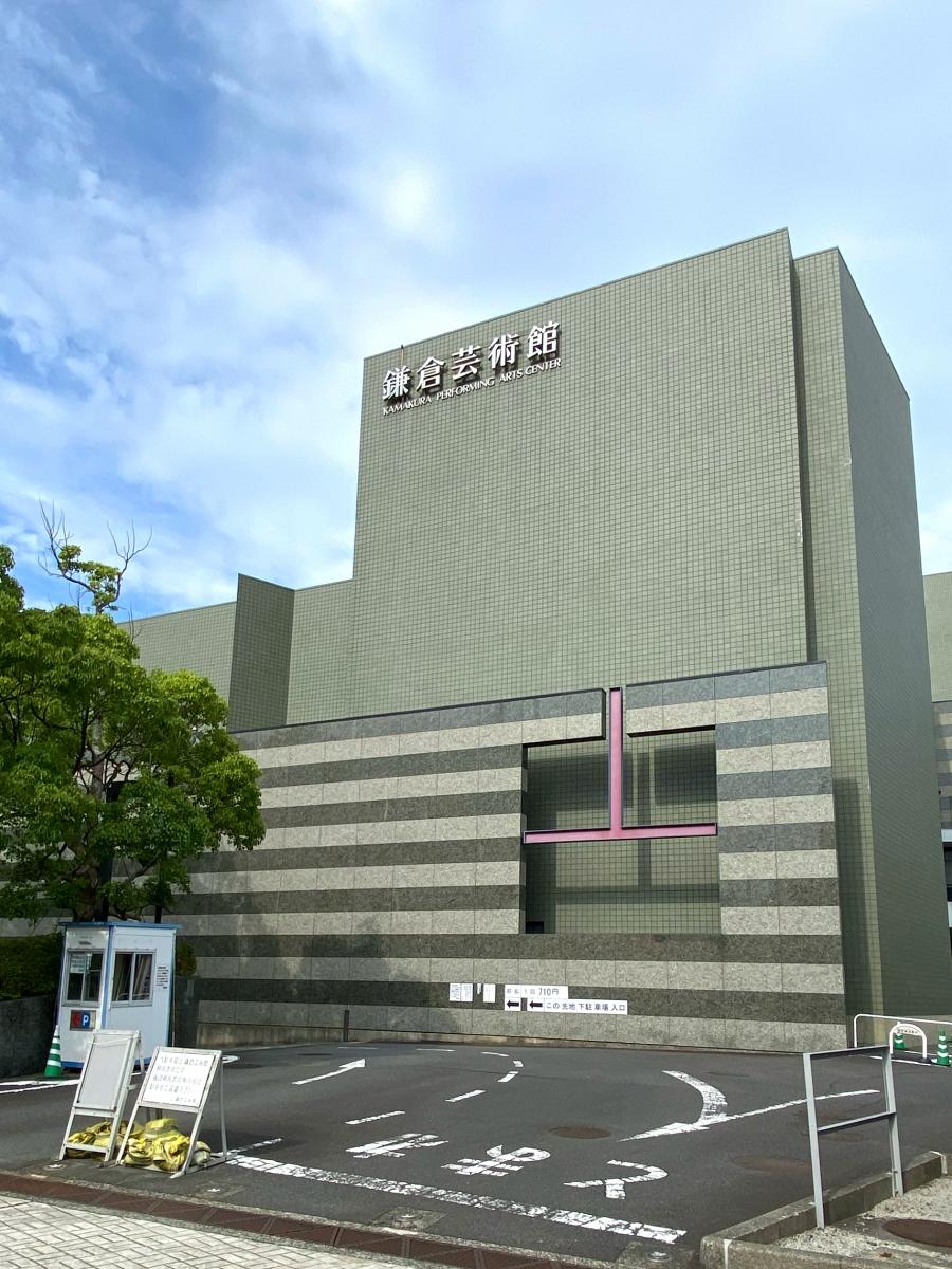 エンタメール 鎌倉芸術館 鎌倉市大船