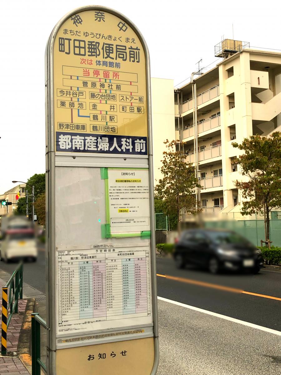 ユキサキナビ 神奈川中央交通 町田郵便局前 バス停留所 町田市旭町