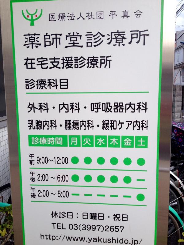 ドクターマップ 薬師堂診療所 練馬区南田中