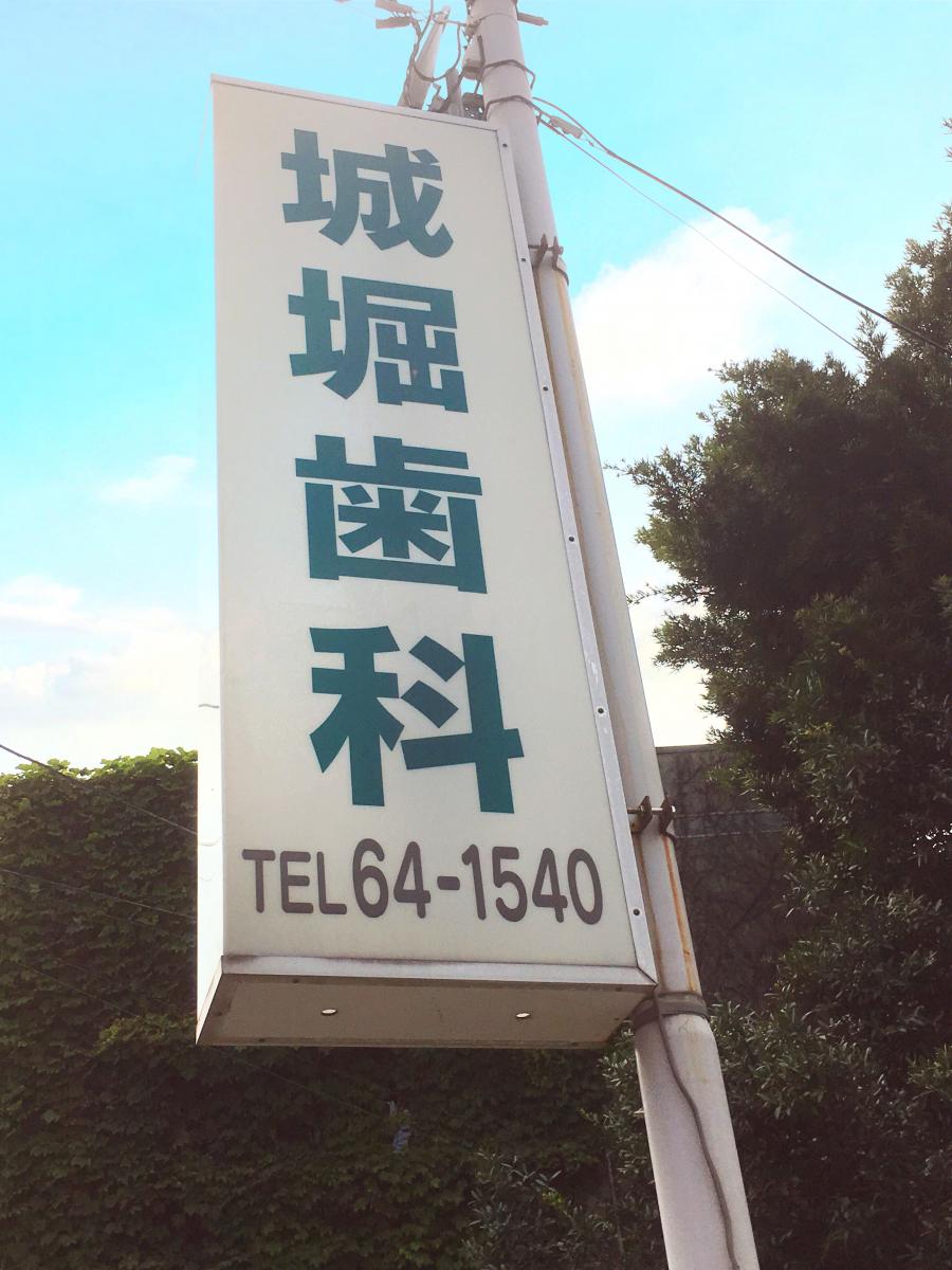 ドクターマップ 城堀歯科 足柄下郡湯河原町城堀