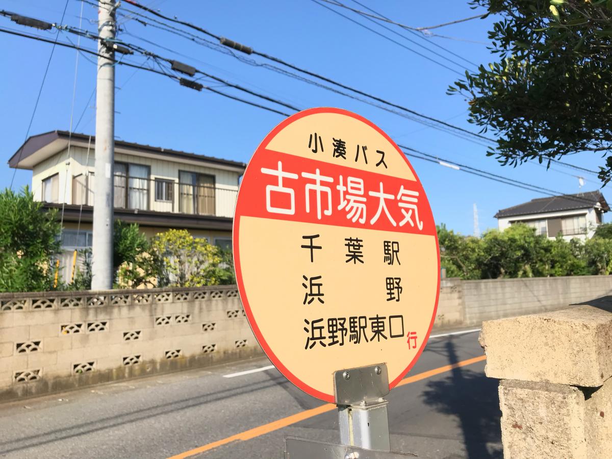 ユキサキナビ 小湊鐵道バス 古市場大気 バス停留所 市原市
